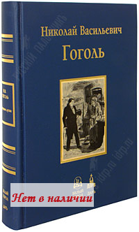 Гоголь мертвые души 1 том 1 глава. Мертвые души Издательство белый город. Гоголь мертвые души белый город. Гоголь Издательство классика. Библиотека классики Гоголь.