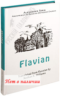 Flavian. Alexander Torik. Archpriest of Russian Orthodox Church. Translated from Russian by Nathan K. Williams. 
