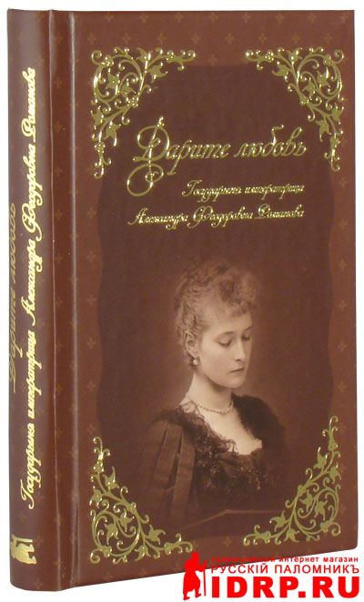 Дарите любовь читать. Книга дарите любовь государыня императрица. Дарите любовь. Дарите любовь государыня императрица александра феодоровна. Книга дарите любовь государыня императрица.