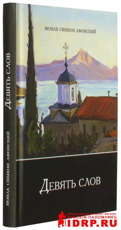 Монах симеон афонский. Монах Симеон Афонский девять слов. Афонские монахи книги. Симеона Афонского «девять слов». Практическое богословие Симеона Афонского.