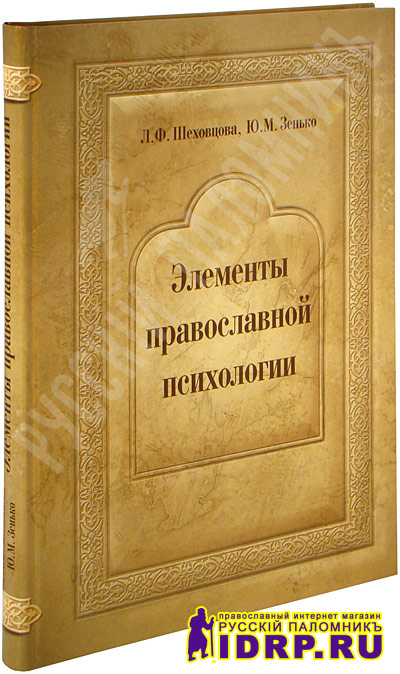 Зенько православная психология. Зенько ю.м православная антропология и психология. Общество игумении Таисии книги. Евангелие общества памяти игумении Таисии. Психология религии Зенько.