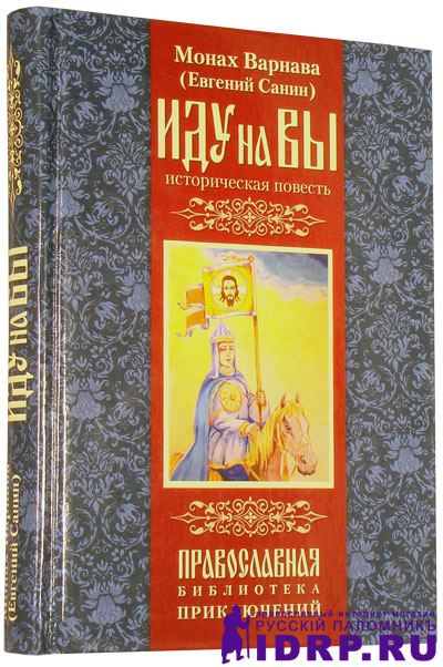 Притчи монаха варнавы. Монах Варнава (Евгений Санин) «Святая - святым!» Главные герои. Монах Варнава 4 век. Книги монах Варнава«чудо из чудес.. Варнава монах: Божий суд.