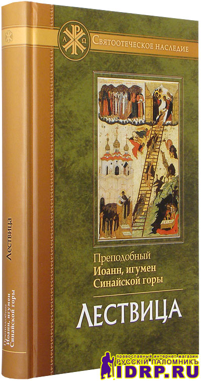 Лествица читать на русском языке