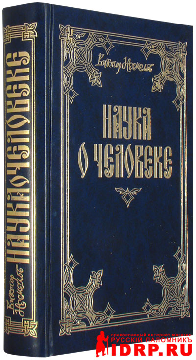 Несмелов Наука О Человеке Купить