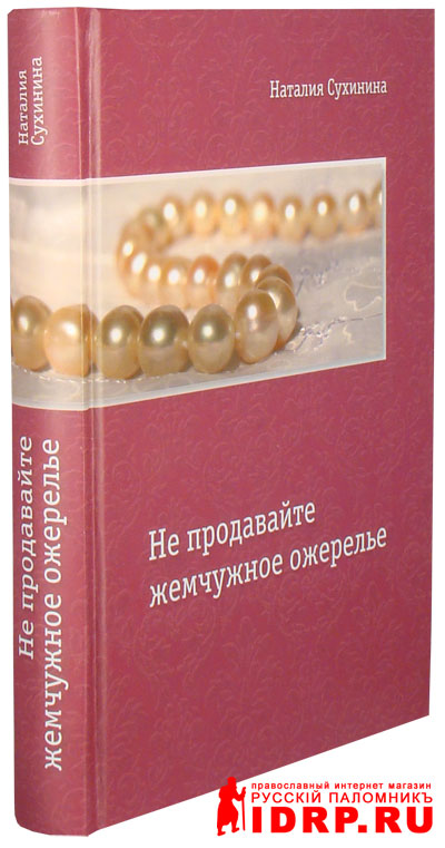 Наталья сухинина не продавайте жемчужное ожерелье скачать бесплатно