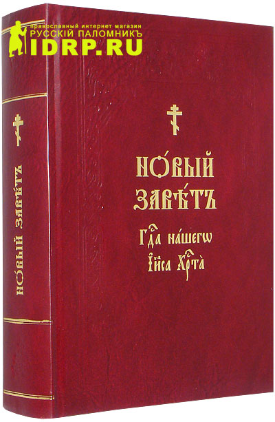 Купить Новый Завет На Русском Языке
