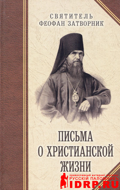 путь ко спасению феофан затворник fb2