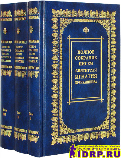 Собрание писем. Полное собрание писем святителя Игнатия Брянчанинова. Письма Игнатия Брянчанинова в 3 томах. Письма Игнатия Брянчанинова в 3-х томах. Полное собрание писем.. Святитель Игнатий (Брянчанинов). Полное собрание писем в 3-х томах.