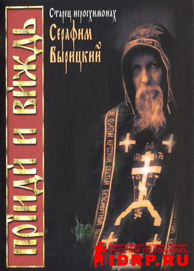 Вижде. Старец иеросхимонах Серафим Вырицкий. . 1996. Александр Трофимов