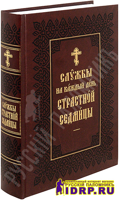 Азбука последование службы. Последование страстной седмицы. службы страстной седмицы книга. службы на каждый день страстной седмицы. службы страстной седмицы великого поста.