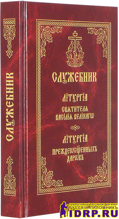 Читать последование службы литургия преждеосвященных даров текст