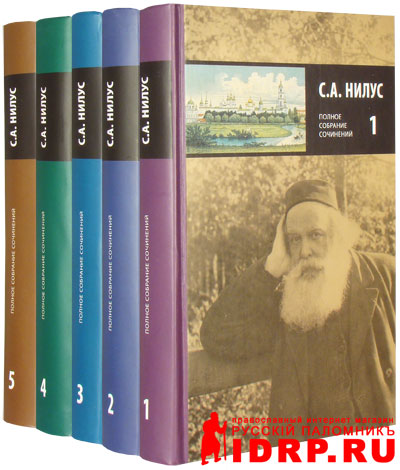 Духовные писатели. Сергей Нилус великое в Малом 1911. Сергей Нилус собрание сочинений в 5. Сергей Нилус 3 Тома. Сергей Нилус в Крутце.