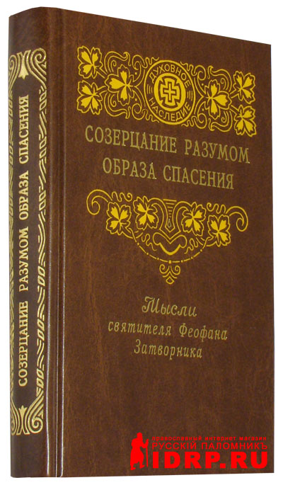 Письма феофана затворника мирянам. Книга апостольские послания. Феофан затворник толкование евангелия. Святитель феофан затворник икона. Святитель феофан затворник псалом давида 118.