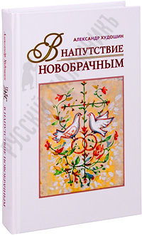 Книга подарок новобрачным читать Книга подарок новобрачным читать