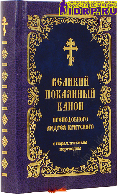 Великий покаянный канон преподобного Андрея Критского Ноты.