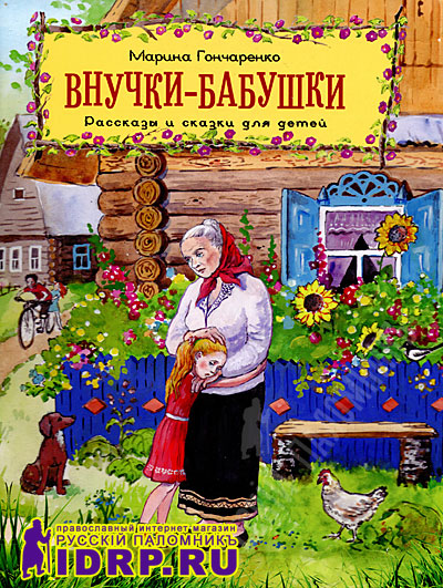 Рассказ внучок. Сказки и рассказы о бабушке. Книги о бабушках и дедушках для детей. Художественные произведения про бабушек. Рассказы про бабушку и дедушку для детей.